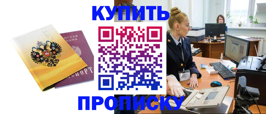 купить прописку в Колпашево